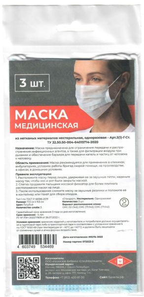 Маска медицинская 3-х слойная голубая в индивидуальной упаковке Спецмедзащита 3 шт фотография